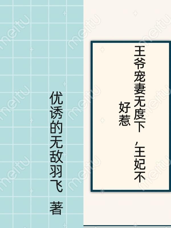 王爷宠妻无度免费阅读