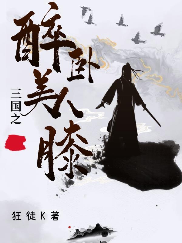 三国之醉卧美人膝 狂徒K