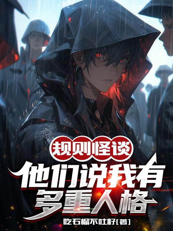 规则怪谈他们说我有多重人格(人类与诡异)158