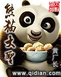 熊猫大王