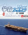 太平洋战争手机版