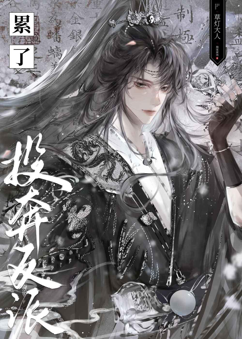 反派养妻日常(穿书) 我要成仙