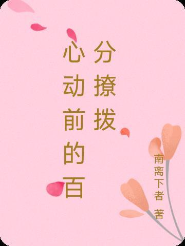 心动前所未有什么意思