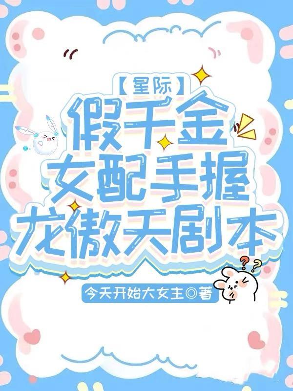 假千金女配和离后结局