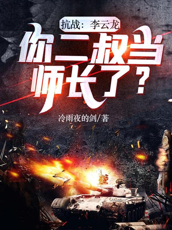 亮剑中李云龙叫二营长把什么武器拿出来