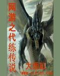 网游之代练传说女主角是谁
