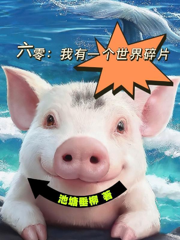 重生六零腹黑女主她很能装有声