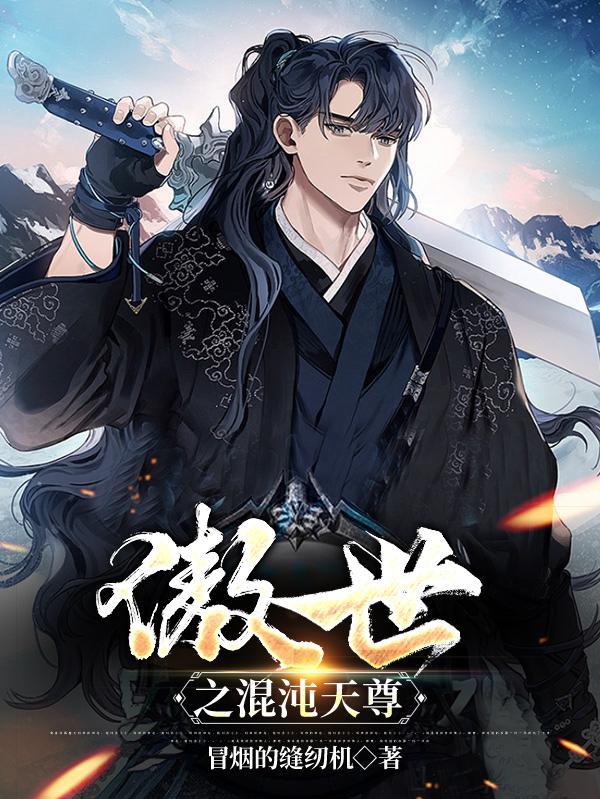 混沌傲世神诀