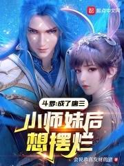 斗罗之我成了唐三的姐姐