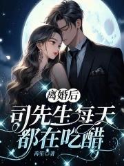 离婚后傅先生每天惦记我