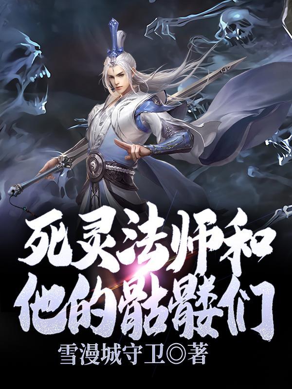 死灵法师骷髅海