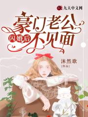 闪婚后被豪门老公霸道宠