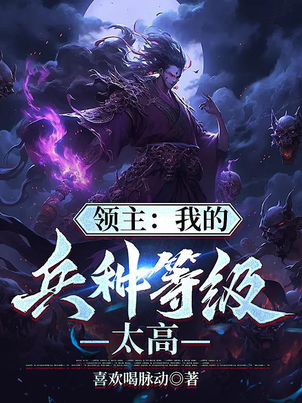 全民领主我的兵种有亿点强悍笔趣阁