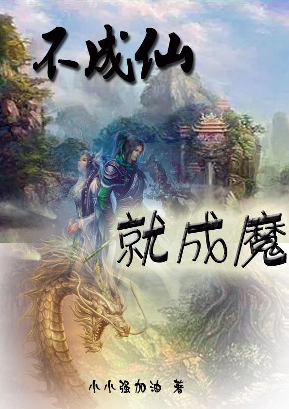 不成仙就成魔 小小强加油