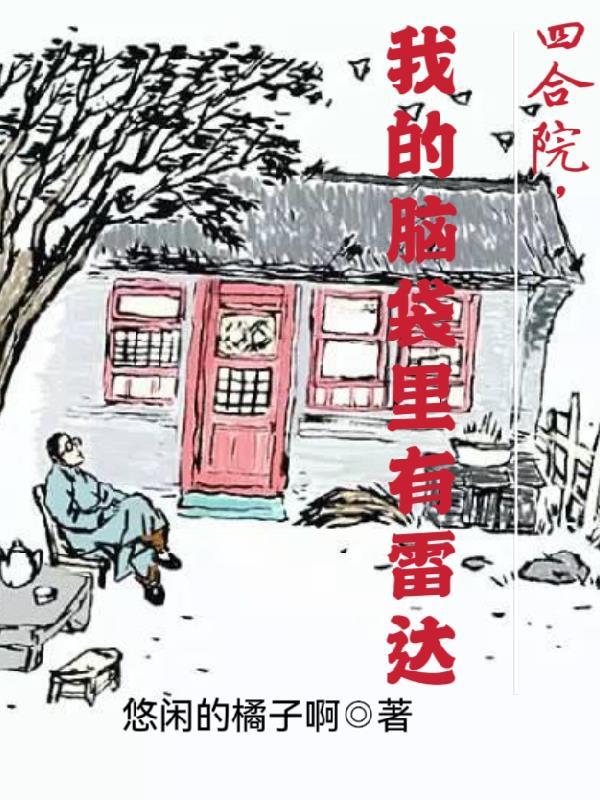 我的脑袋里有雷达 书海阁