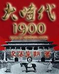 大时代1992版粤语字幕
