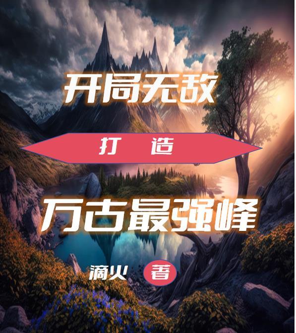 开局无敌打造最强家族多少字