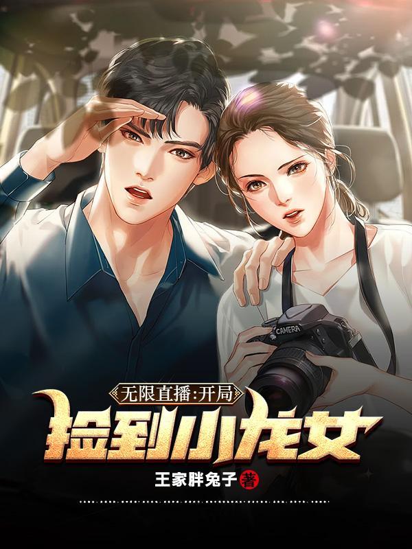 开局捡到小龙女免费阅读