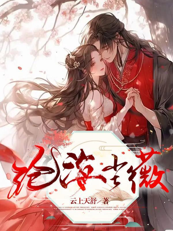 沧海女主