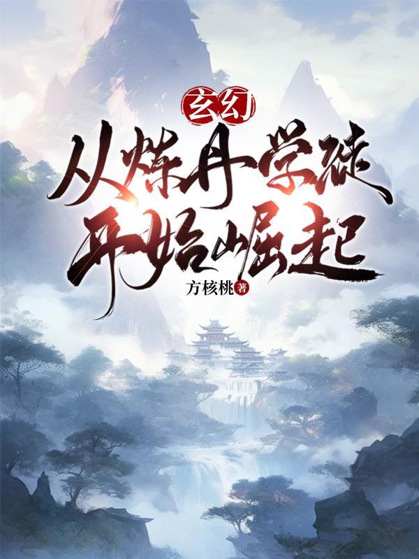 主角是炼丹师