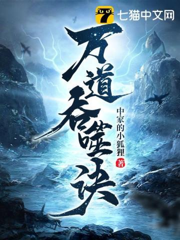 万道吞噬诀短剧免费播放