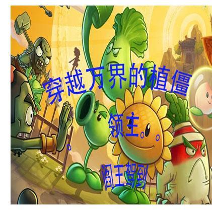 穿越万界的僵尸