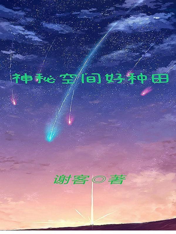 神秘空间女主是谁