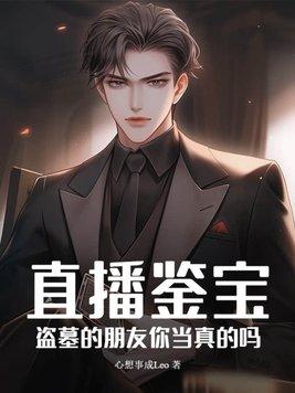 直播盗墓签到