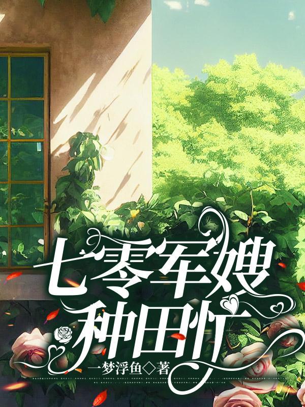 七零做最美军嫂养最棒的崽林云溪