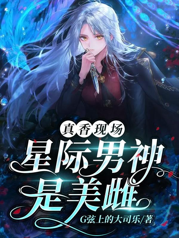 星际男神[娱乐圈