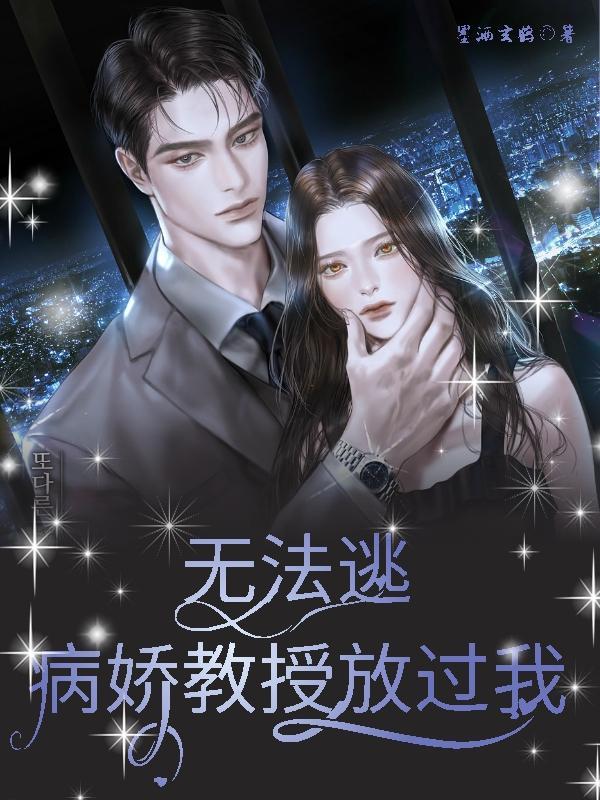 病娇教授 免费阅读