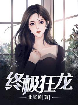 终极狂龙短剧热播