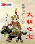 大明之宝箱系统 孟三