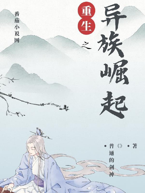 异族崛起了
