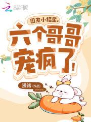 团宠福宝 八个哥哥宠翻天