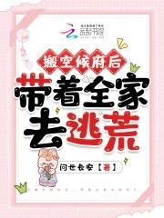 搬空候府后带着全家去逃荒问世长安