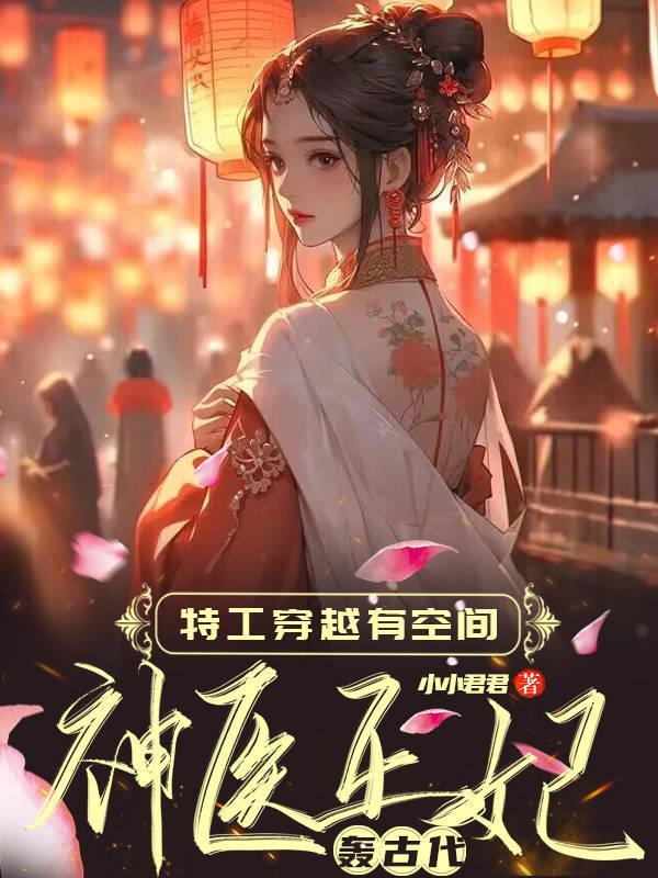 特工穿越重生王妃