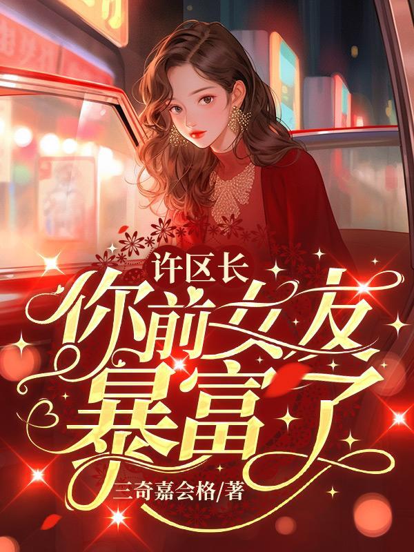 你前女友暴富了 三奇嘉会格