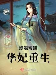 娘娘驾到华妃重生年世兰免费阅读完整版