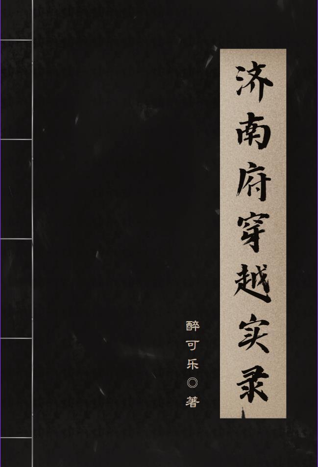 老济南府