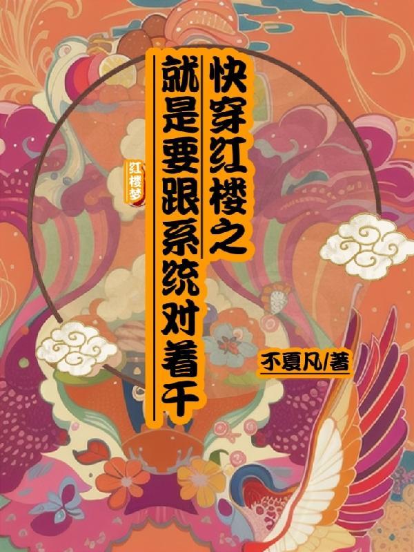 快穿文红楼