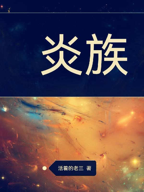 炎族火稚实力