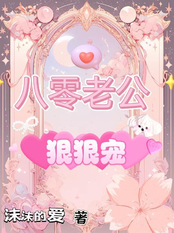 八零老公狠狠宠短剧免费观看