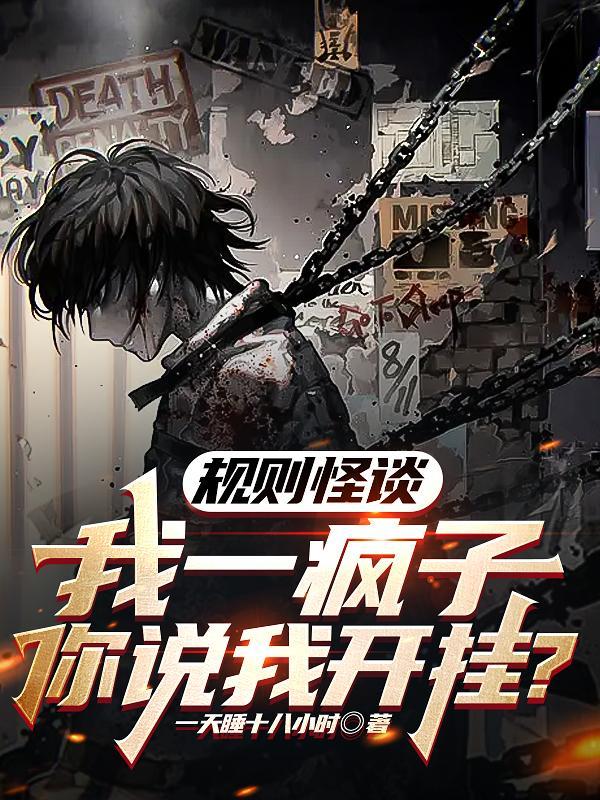 规则怪谈一心挖墙脚的快乐疯批在哪看