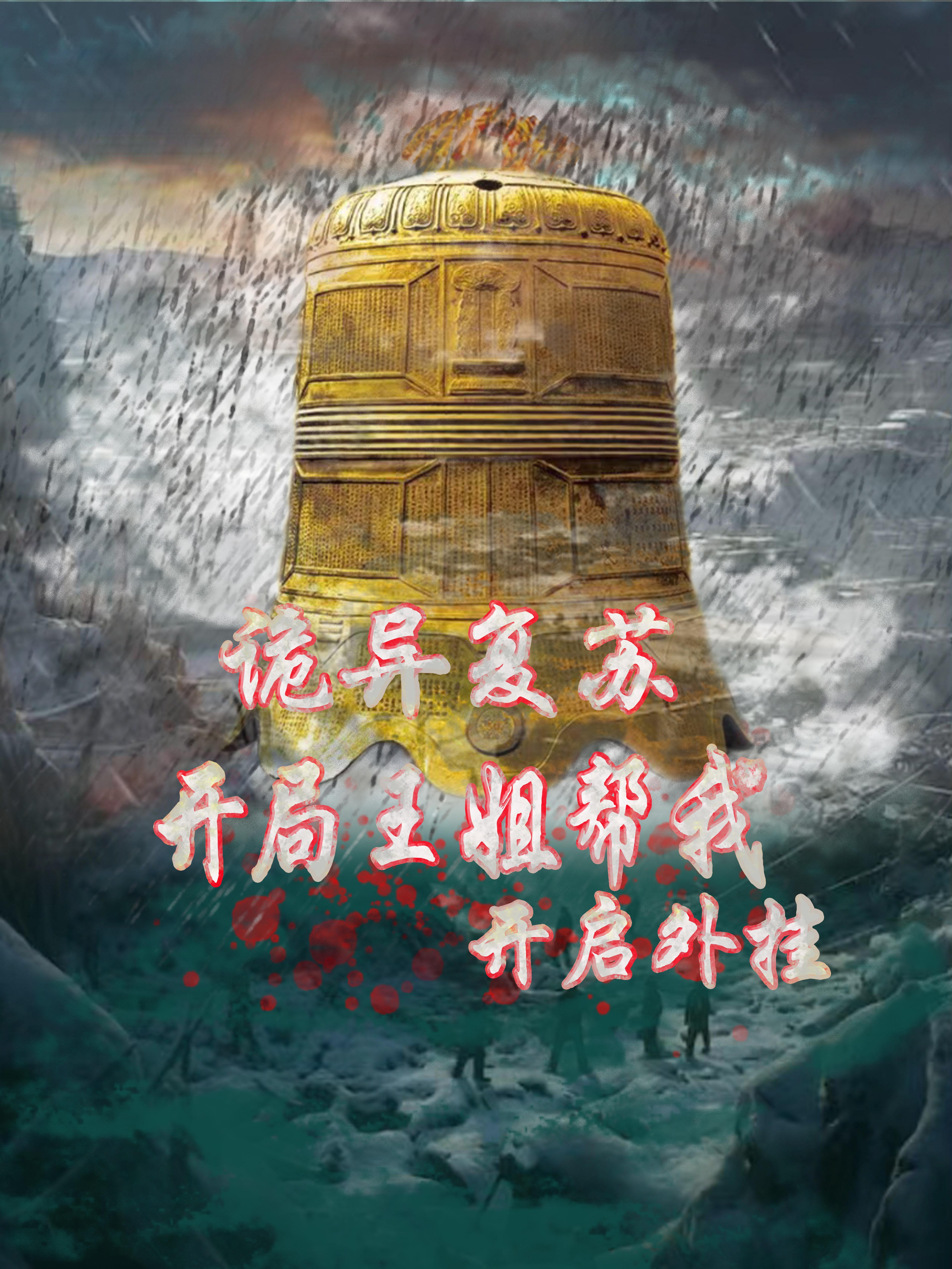 诡异复苏飞卢