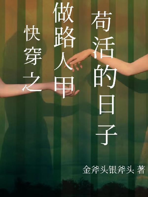 穿越路人甲吃瓜日常 作 者金斧头银斧头