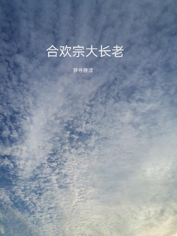 合欢宗大长老TXT