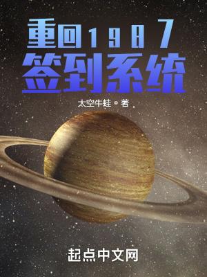 重回1987签到系统 太空牛蛙最新章节