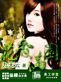 花香满园免费阅读王铁柱