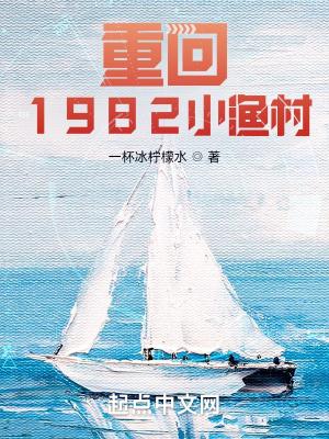 重回1982小渔村笔趣阁TXT全集下载